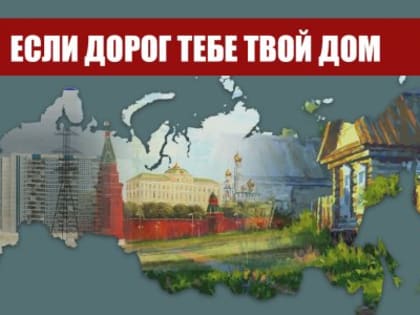 Если дорог тебе твой дом. Обращение Председателя ЦК КПРФ Г.А. Зюганова