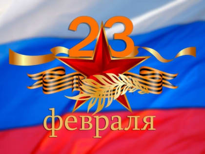 В адрес Главы КЧР и жителей республики поступили официальные поздравления с Днем защитника Отечества