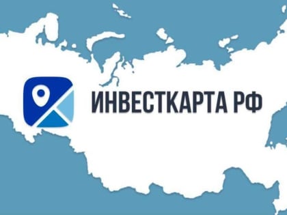 Для бизнеса КЧР доступна «Инвестиционая карта России»