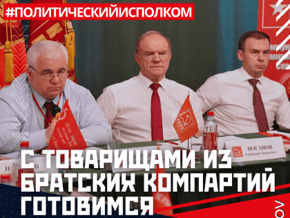 С товарищами из братских компартий готовимся к 80-летию Великой Победы