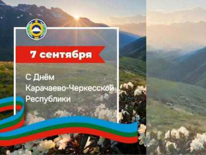 День Карачаево-Черкесии и 199-летие Черкесска