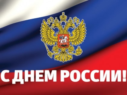 Поздравление Глава Карачаево-Черкесии Рашида Темрезова с Днем России