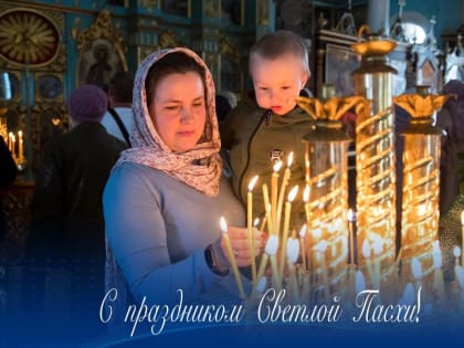 Сердечно поздравляю всех православных верующих  с праздником Светлой Пасхи!