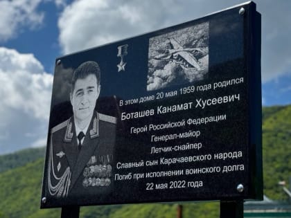 Марат Урусов принял участие в церемонии открытия мемориальной доски в честь Героя Российской Федерации Канамата Боташева