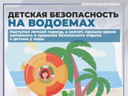 Следственное управление СК России по Карачаево-Черкесской Республике предупреждает о необходимости соблюдения мер безопасности при нахождении на воде и опасности купания детей без 