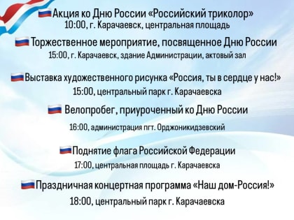 Программа праздничных мероприятий, посвященных Дню России