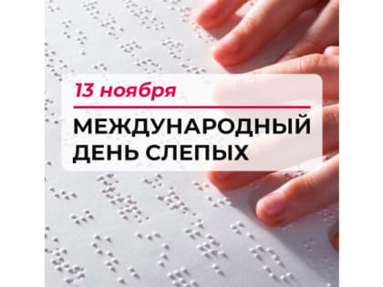 13 ноября – Международный день слепых
