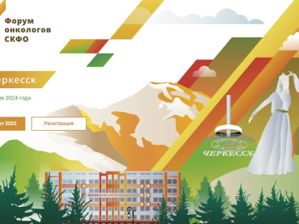 В Карачаево-Черкесии 18–19 апреля пройдет форум онкологов СКФО