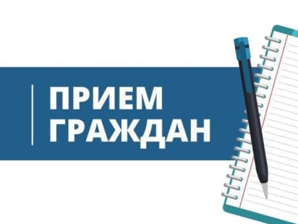 Прием граждан!