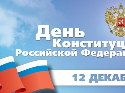 Поздравление Главы администрации с Днем Конституции Уважаемые жители Усть-Джегутинского муниципального района с Днем Конституции Вас!