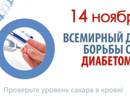 Неделя борьбы с диабетом в России