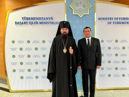 Архиепископ Феофилакт встретился с министром иностранных дел Туркменистана