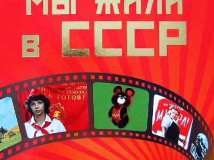 Почему в СССР было лучше жить! Мое личное мнение!