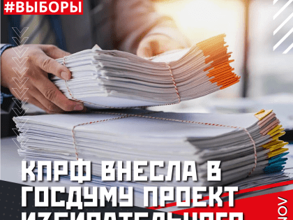 Фракция КПРФ внесла в Государственную Думу проект нового Избирательного кодекса!