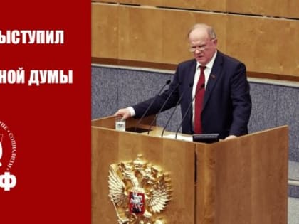 Г.А. Зюганов выступил с трибуны Государственной Думы