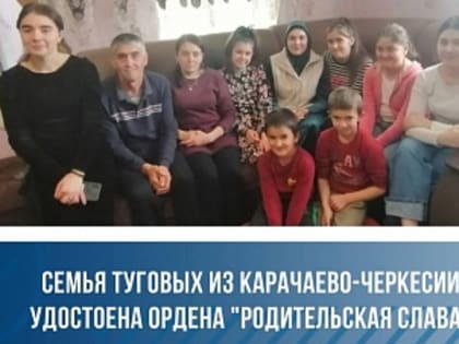 Глава КЧР поздравил семью Туговых, которым Президент РФ присвоил высокую государственную награду – орден «Родительская слава»