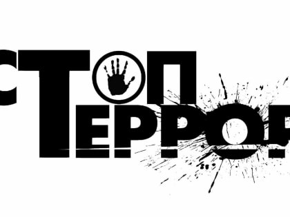 Памятка по профилактике терроризма и экстремизма