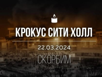 Мэр Черкесска выразил соболезнования семьям, потерявшим близких во время теракта в «Крокус Сити»