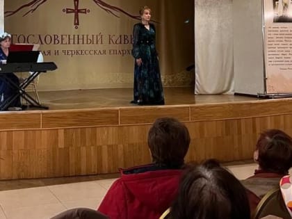 В Пятигорске прошёл вечер русского романса
