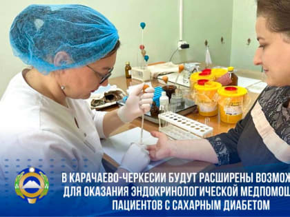 В Черкесске на базе республиканского эндокринологического диспансера будет создан региональный эндокринологический центр