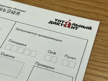 Открылась регистрация на Тотальный диктант — 2023