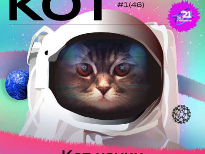 В КЧГУ пройдёт встреча с представителями редакции научно-популярного журнала «Кот Шрёдингера»