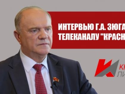 Интервью с Г.А. Зюгановым: Взгляд на современную политику