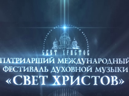 В городах Северного Кавказа состоятся концерты III Патриаршего международного фестиваля духовной музыки «Свет Христов»