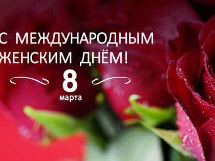 Обнулили 7 ноября - теперь за 8 марта берутся?