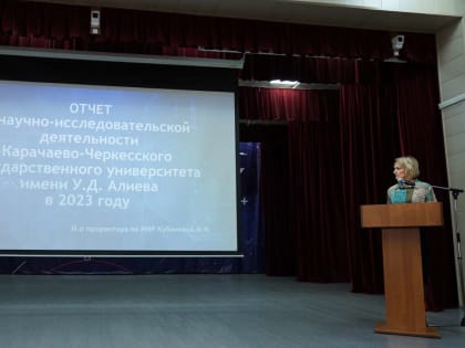 В КЧГУ прошло заседание учёного совета, посвящённое научно-исследовательской деятельности университета в 2023 году