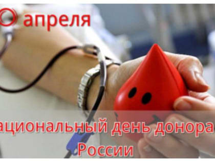 Национальный день Донора в России