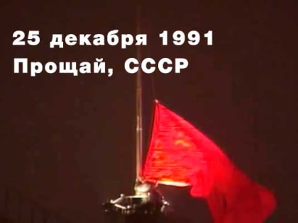 Что же это было — роковой 1991-й?