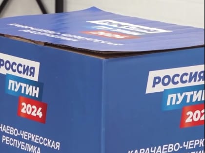 Из Карачаево-Черкесии успешно отправлена в Центральный избирательный штаб первая партия подписей в поддержку Владимира Путина