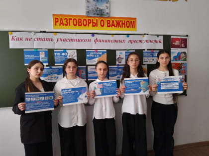 Школьники КЧР готовятся к V Международной Олимпиаде по финансовой безопасности через тематические уроки