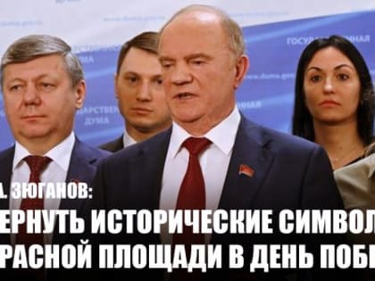 Г.А. Зюганов: Вернуть исторические символы Красной площади в День Победы!
