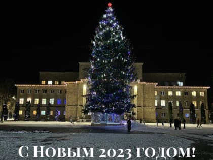 С наступающим Новым годом!