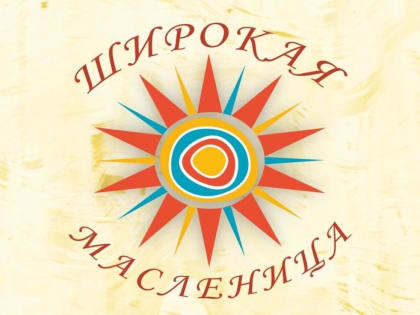 Всероссийская акция «Широкая Масленица»