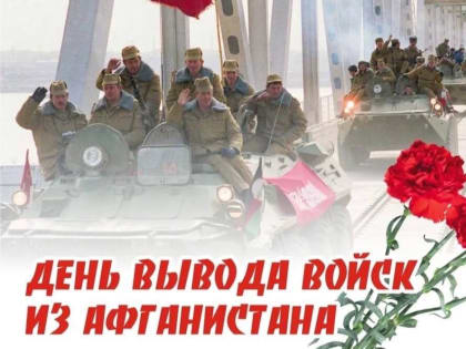 Сегодня  День вывода советских войск из Афганистана