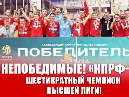 Непобедимые! «КПРФ-2» - шестикратный чемпион Высшей лиги!