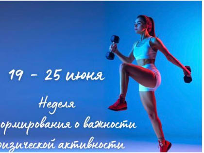 Неделя информирования о важности физической активности.