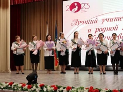 В сентябре в КЧР определят определят “Лучшего учителя родного языка и родной литературы”