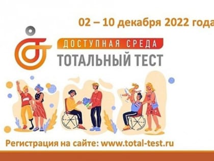 2 декабря стартует Общероссийская акция Тотальный тест «Доступная среда»
