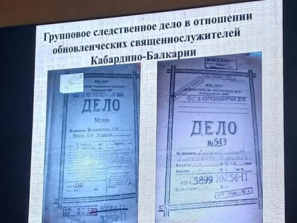 В научный оборот введены новые материалы о гонениях на Церковь