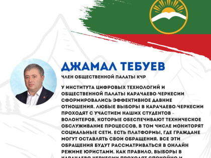 Член Общественной палаты КЧР Джамал Тебуев: Выборы в Карачаево-Черкесии проходят с участием студентов-волонтеров