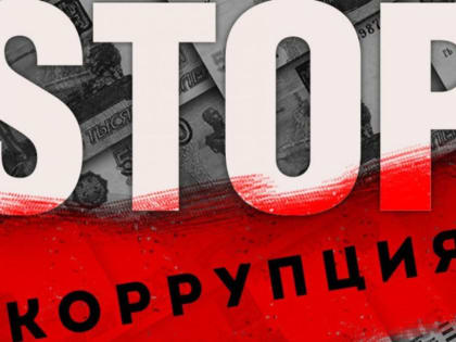 Коррупция — это плохо, дети. В конце минувшей недели пришла потрясающая новость...