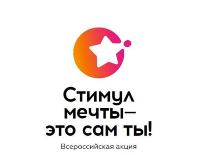 Объявлен Всероссийский конкурс «Стимул мечты – это сам ты!»