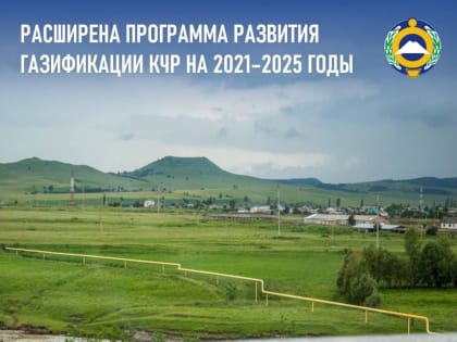 В обновленную программу газификации Карачаево-Черкесии включены новые объекты газовой инфраструктуры