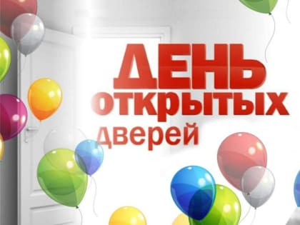 День открытых дверей