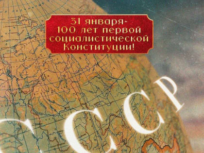 Первой Конституции СССР - 100 лет!