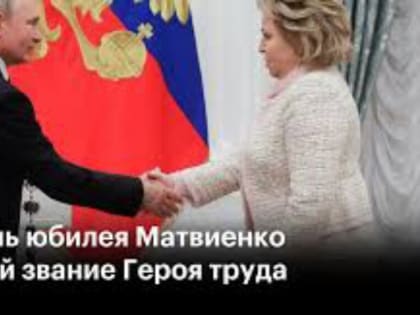 Матвиенко теперь герой труда, очередной подарок для избранных на юбилей. Как в стране обесценивают награды. Ну, а Хозяин Крокуса получил очередной 